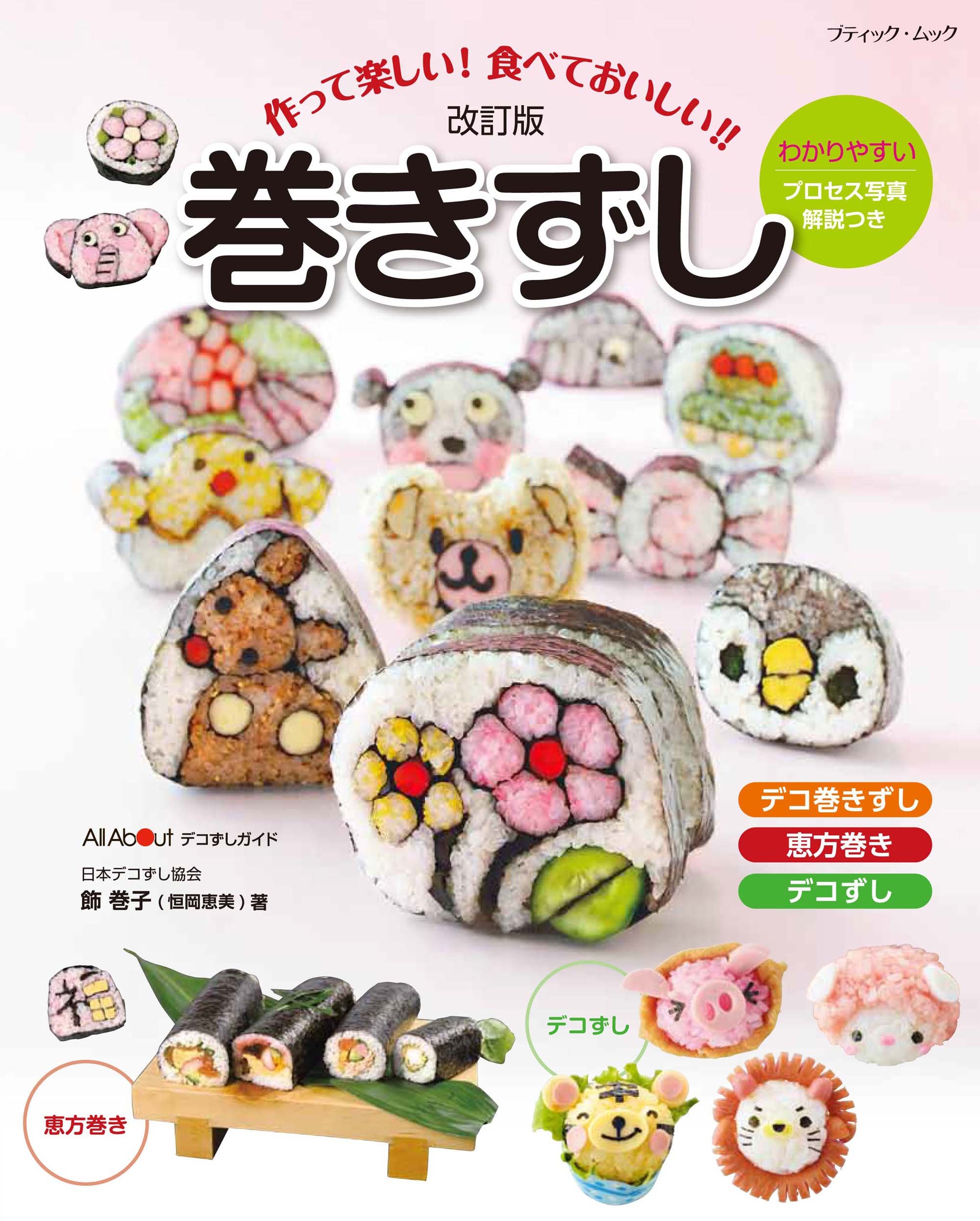 改訂版 巻きずし (ブティックムック) | 飾 巻子 |本 | 通販 | Amazon